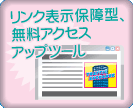 リンク表示保障型アクセスアップツール